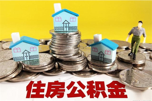 恩施不离职公积金怎么取（住房公积金不离职怎么提取）