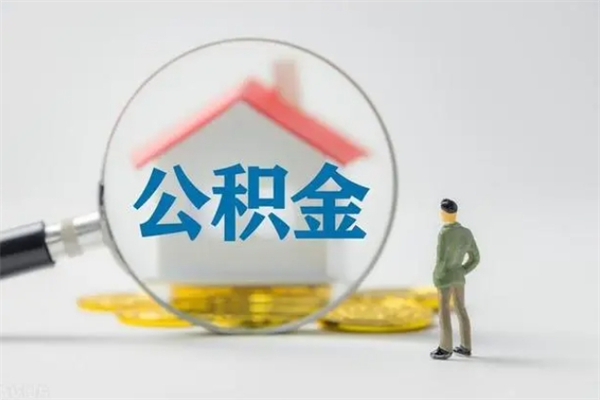 恩施公积金提（2021年提取住房公积金的条件）